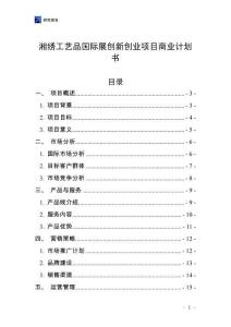 湘繡工藝品國際展創新創業項目商業計劃書