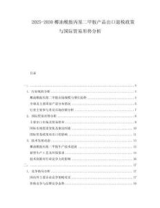 2025-2030椰油酰胺丙基二甲胺產品出口退稅政策與國際貿易形勢分析