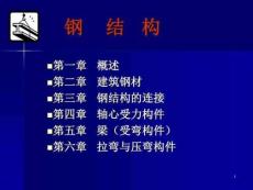 鋼結(jié)構(gòu)課件
