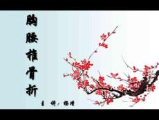 胸腰椎骨折