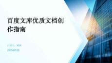 百度文庫優(yōu)質(zhì)文檔創(chuàng)作指南