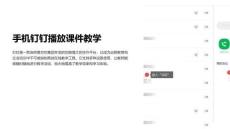 手機釘釘播放課件教學