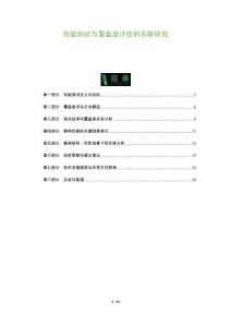 性能測(cè)試與覆蓋度評(píng)估的關(guān)聯(lián)研究-洞察及研究