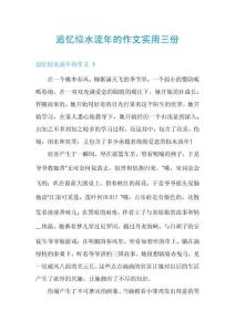 追憶似水流年的作文實(shí)用三份