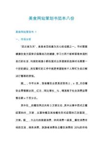 美食網站策劃書范本八份