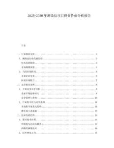 2025-2030年測微儀項目投資價值分析報告