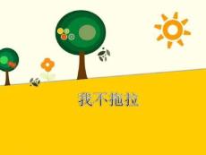 (完整版)3《我不拖拉》課件