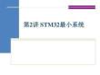 嵌入式系統(tǒng)設(shè)計(STM32)第2講