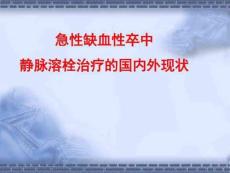 溶栓國內外狀課件