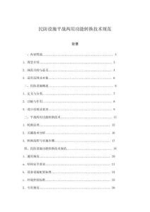 民防設施平戰(zhàn)兩用功能轉換技術規(guī)范