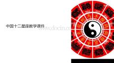 中國十二星座教學課件