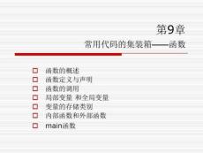 函數(shù)的概述函數(shù)定義與聲明函數(shù)的調(diào)用局部變量和全局變量