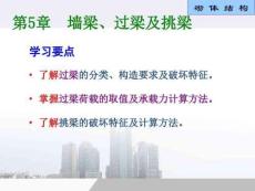 9第5章墻梁過(guò)梁詳解