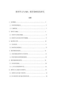聯(lián)邦學習與DQN：緩存策略優(yōu)化研究
