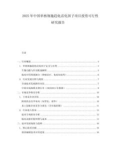 2025年中國單核細胞趨化活化因子項目投資可行性研究報告
