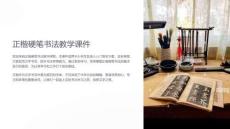 正楷硬筆書法教學課件