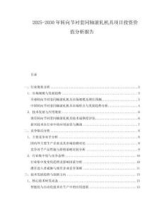 2025-2030年轉(zhuǎn)向節(jié)襯套同軸滾軋機具項目投資價值分析報告