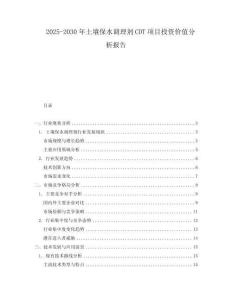2025-2030年土壤保水調理劑CDT項目投資價值分析報告