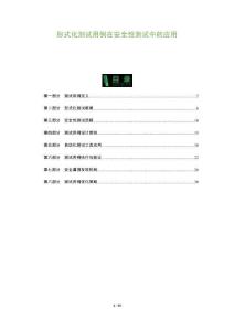 形式化測(cè)試用例在安全性測(cè)試中的應(yīng)用-洞察及研究