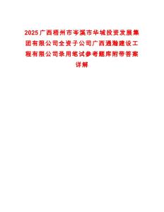 2025廣西梧州市岑溪市華城投資發展集團有限公司全資子公司廣西通瀚建設工程有限公司錄用筆試參考題庫附帶答案詳解