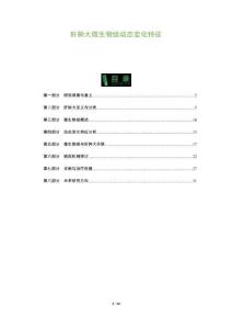肝肿大微生物组动态变化特征-洞察及研究
