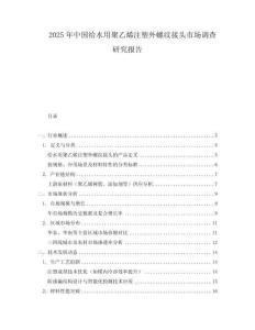 2025年中國(guó)給水用聚乙烯注塑外螺紋接頭市場(chǎng)調(diào)查研究報(bào)告