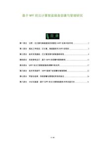 基于WPF的云計算智能服務部署與管理研究-洞察及研究