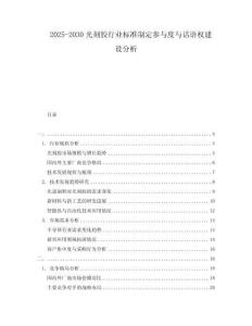 2025-2030光刻膠行業標準制定參與度與話語權建設分析