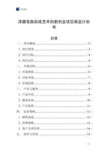 漆器花瓶彩繪藝術創新創業項目商業計劃書