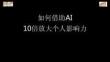 如何借助AI-10倍放大個人影響力