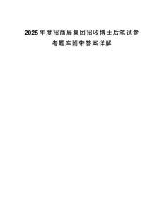 2025年度招商局集團招收博士后筆試參考題庫附帶答案詳解