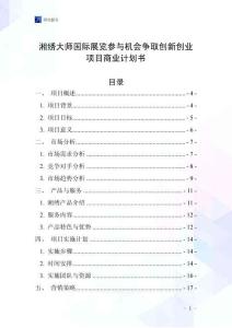湘繡大師國際展覽參與機會爭取創新創業項目商業計劃書