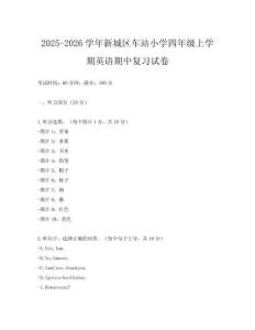 2025-2026學(xué)年新城區(qū)車站小學(xué)四年級上學(xué)期英語期中復(fù)習(xí)試卷