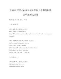 珠海市2025-2026学年六年级上学期英语第五单元测试试卷
