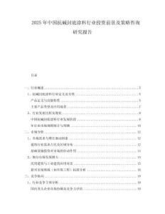 2025年中國抗堿封底涂料行業(yè)投資前景及策略咨詢研究報告