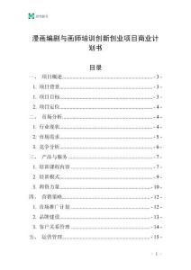 漫畫編劇與畫師培訓(xùn)創(chuàng)新創(chuàng)業(yè)項目商業(yè)計劃書