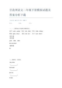 甘孜州語(yǔ)文二年級(jí)下冊(cè)模擬試題及答案分析下載