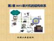 《單片機嵌入式系統(tǒng)及應(yīng)用》課件——第2章 8051單片機的結(jié)構(gòu)體系