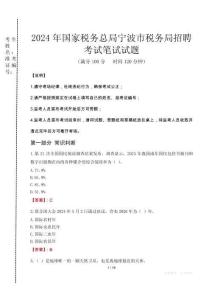 2024年國家稅務(wù)總局寧波市稅務(wù)局招聘真題