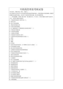 耳機線管理套考核試卷