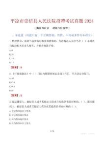 平涼市崇信縣人民法院招聘考試真題2024