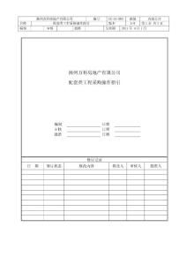 揚州萬科房地產有限公司配套工程采購操作指引5