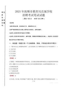 2025年撫順市教育局直屬學(xué)校招聘真題