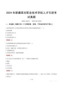 2024年新疆昌吉職業(yè)技術(shù)學(xué)院人才引進(jìn)考試真題