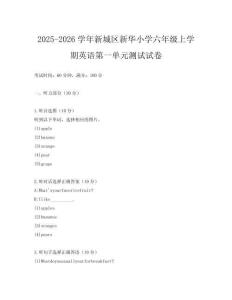 2025-2026學(xué)年新城區(qū)新華小學(xué)六年級上學(xué)期英語第一單元測試試卷