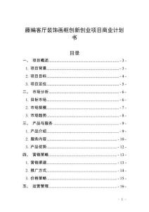 藤編客廳裝飾畫框創(chuàng)新創(chuàng)業(yè)項(xiàng)目商業(yè)計(jì)劃書