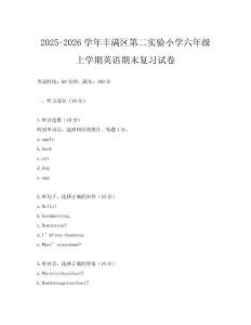 2025-2026學(xué)年豐滿區(qū)第二實驗小學(xué)六年級上學(xué)期英語期末復(fù)習(xí)試卷