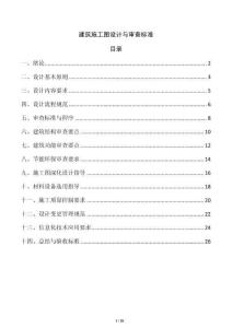 建筑施工圖設計與審查標準
