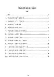 鋼結(jié)構(gòu)工程施工技術(shù)與管理