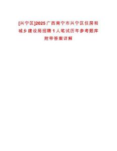 [興寧區]2025廣西南寧市興寧區住房和城鄉建設局招聘1人筆試歷年參考題庫附帶答案詳解